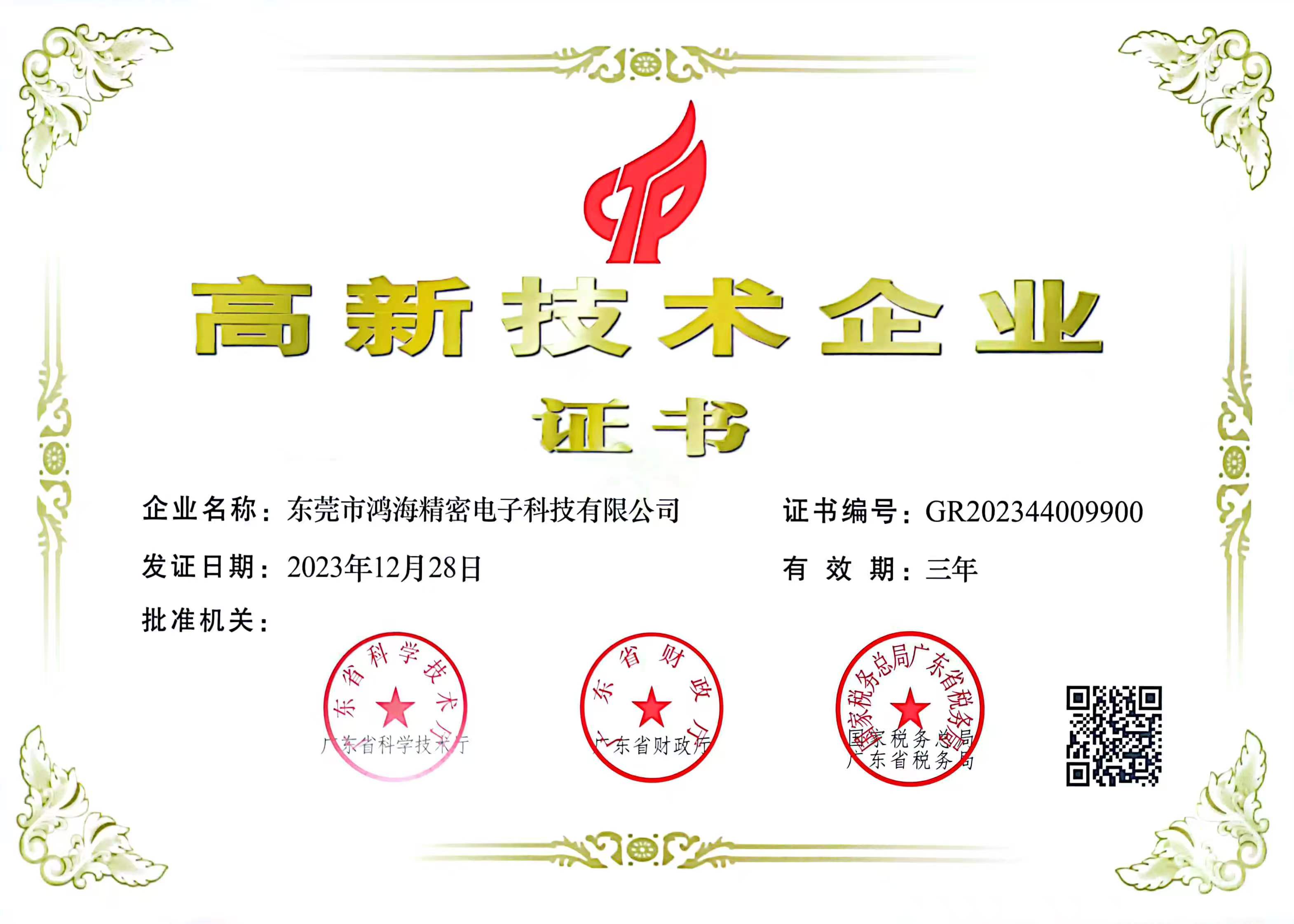 高新技术企业证书