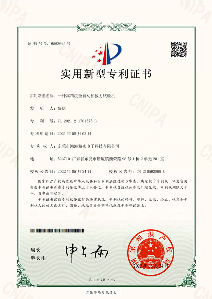 高精度全自动插拔力试验机专利