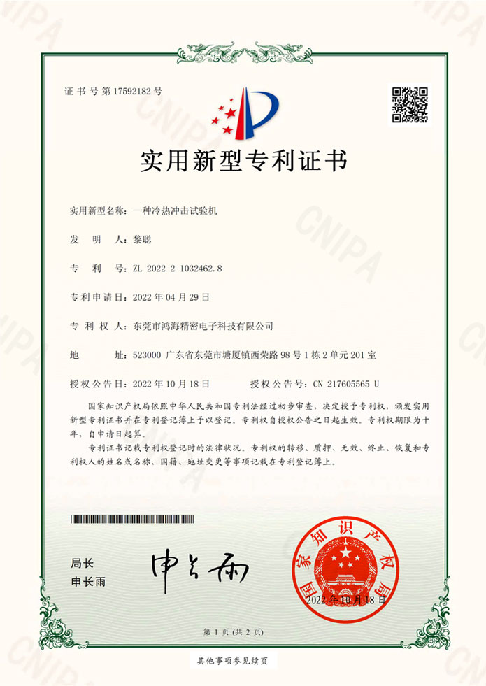 冷热冲击试验机专利