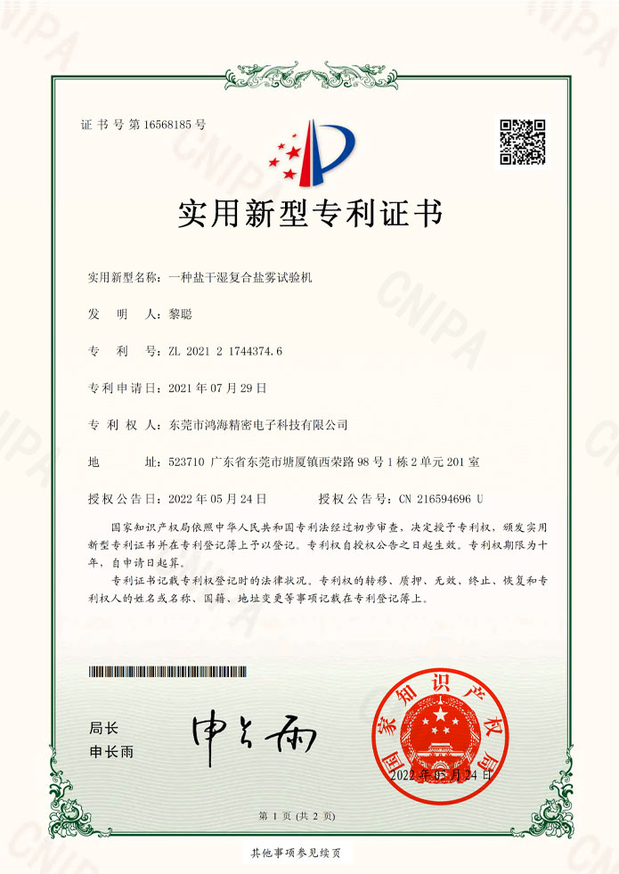 盐干湿复合盐雾试验机专利