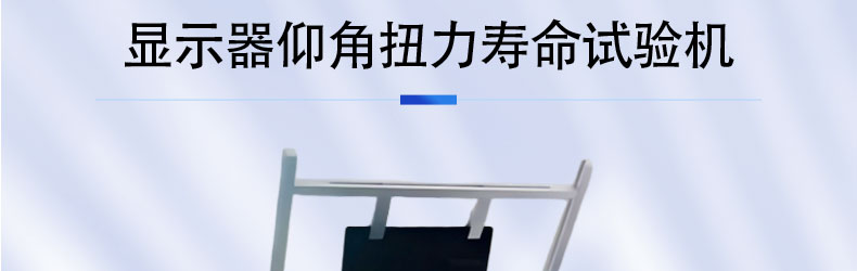 显示器仰角扭力寿命试验机_02.jpg