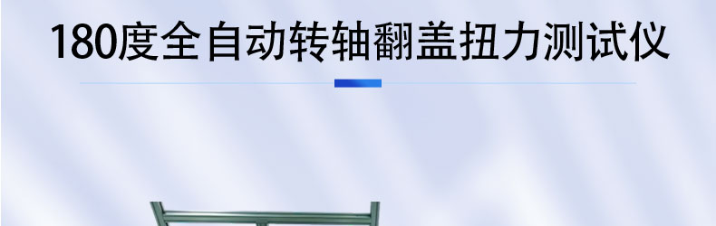 180度全自动转轴翻盖扭力测试仪_02.jpg